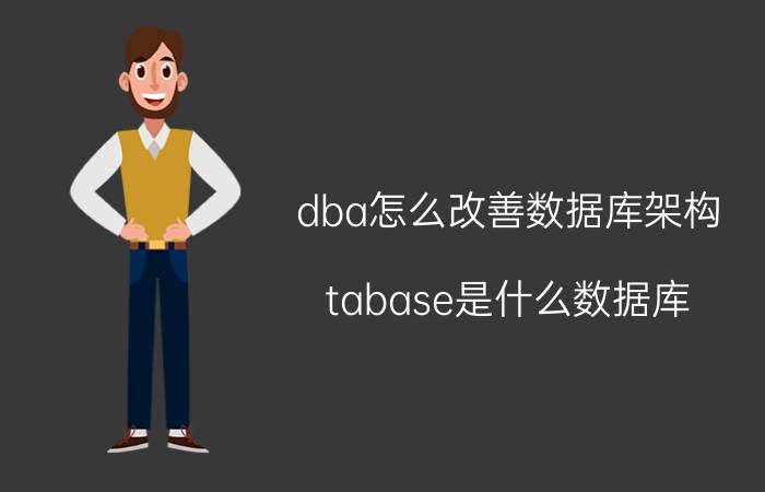 dba怎么改善数据库架构 tabase是什么数据库？